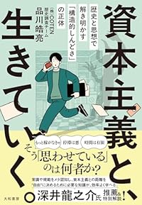 資本主義と、生きていく。(単行本)