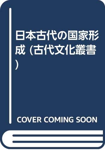 日本古代の国家形成 (古代文化叢書)