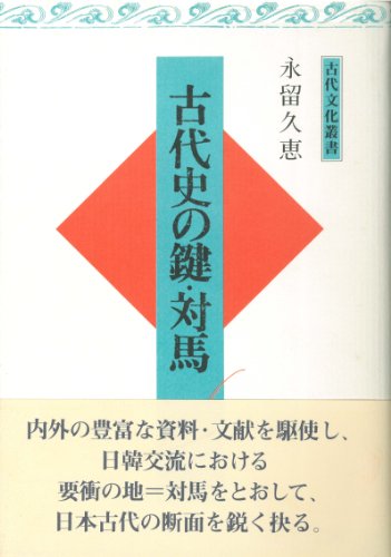 古代史の鍵・対馬 (古代文化叢書)