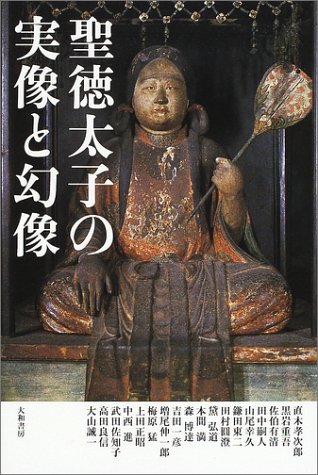聖徳太子の実像と幻像