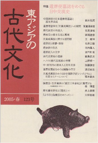 東アジアの古代文化〈123号〉特集 遣唐使墓誌をめぐる日中交流史