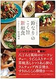 予約の取れない人気店「鈴なり」のこく旨新和食