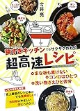 狭すぎキッチンでもサクサク作れる 超高速レシピ