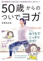 50歳からのついでヨガ～更年期障害も代謝の低下も自律神経の乱れも怖くない！