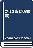 カミュ論 (筑摩叢書)