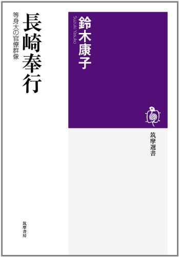 長崎奉行: 等身大の官僚群像 (筑摩選書 39)
