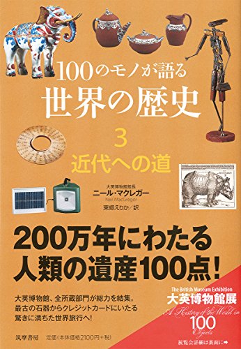 100のモノが語る世界の歴史 (3) (筑摩選書 42)