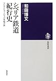 シベリア鉄道紀行史―アジアとヨーロッパを結ぶ旅 (筑摩選書)