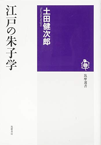 江戸の朱子学 (筑摩選書 82)