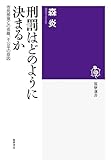 刑罰はどのように決まるか: 市民感覚との乖離、不公平の原因 (筑摩選書 126)