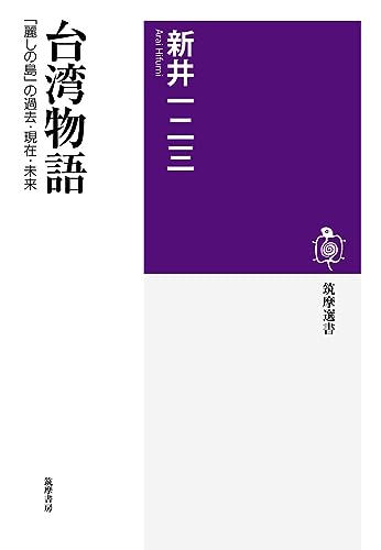 台湾物語: 「麗しの島」の過去・現在・未来 (筑摩選書)
