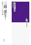 三越 誕生!: 帝国のデパートと近代化の夢 (筑摩選書)