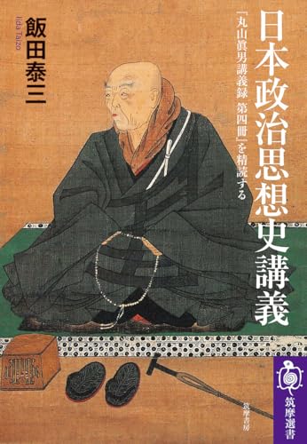 日本政治思想史講義　――『丸山眞男講義録　第四冊』を精読する (筑摩選書 ０３２４)