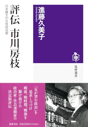 評伝 市川房枝: 日本最大の女性政治家 (筑摩選書, 0325)