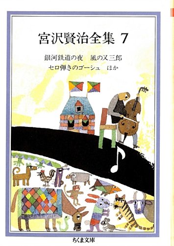 宮沢賢治全集 (7) (ちくま文庫 み 1-7)