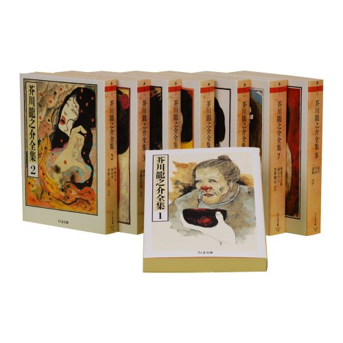 芥川龍之介全集 全8巻 (ちくま文庫)