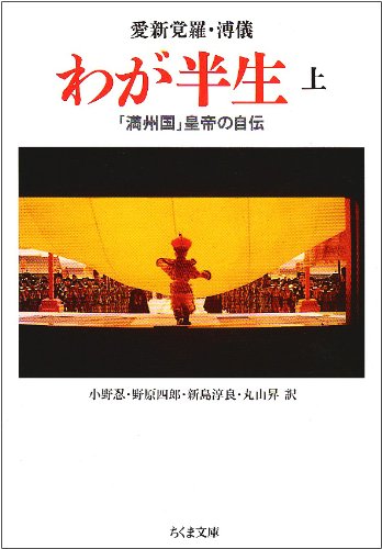わが半生 上: 満州国皇帝の自伝 (ちくま文庫 あ 18-1)