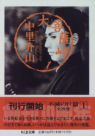 大菩薩峠 1 (ちくま文庫 な 21-1)