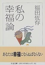 私の幸福論 (ちくま文庫)