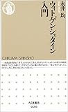 ウィトゲンシュタイン入門 (ちくま新書)