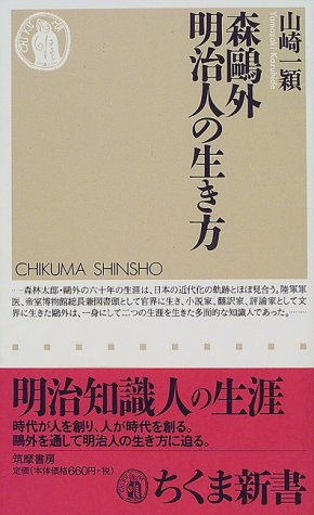 森鴎外明治人の生き方 (ちくま新書 237)