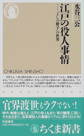 江戸の役人事情: よしの冊子の世界 (ちくま新書 251)