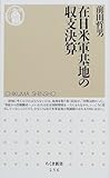 在日米軍基地の収支決算 (ちくま新書)