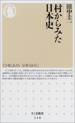 村からみた日本史 (ちくま新書 328)
