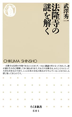 法隆寺の謎を解く (ちくま新書 601)