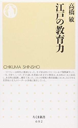 江戸の教育力 (ちくま新書 692)