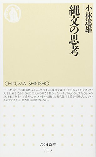 縄文の思考 (ちくま新書 713)