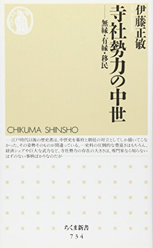 寺社勢力の中世: 無縁・有縁・移民 (ちくま新書 734)