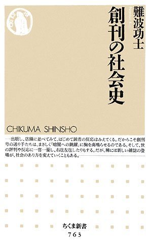 創刊の社会史 (ちくま新書 763)