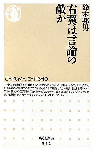 右翼は言論の敵か (ちくま新書 821)