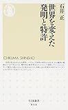 世界を変えた発明と特許 (ちくま新書)