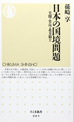 日本の国境問題　尖閣・竹島・北方領土 (ちくま新書 905)
