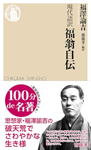 現代語訳 福翁自伝 (ちくま新書)