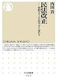 民法改正: 契約のルールが百年ぶりに変わる (ちくま新書)