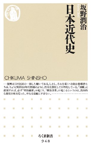 日本近代史 (ちくま新書)