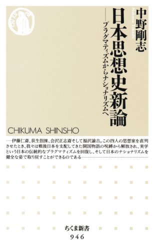 日本思想史新論: プラグマティズムからナショナリズムへ (ちくま新書 946)