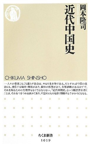 近代中国史 (ちくま新書)