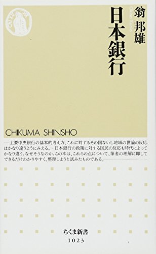 日本銀行 (ちくま新書)
