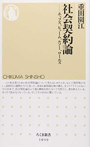 社会契約論 (ちくま新書 1039)