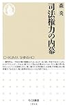 司法権力の内幕 (ちくま新書)