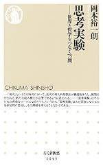 思考実験 世界と哲学をつなぐ75問
