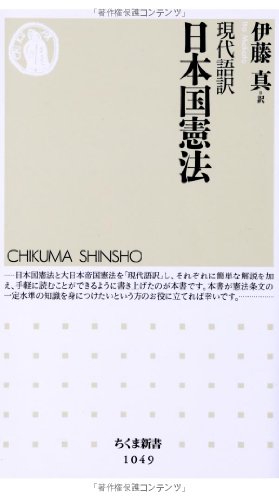 現代語訳 日本国憲法 (ちくま新書)