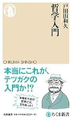 哲学入門 (ちくま新書)