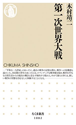 第一次世界大戦 (ちくま新書 1082)
