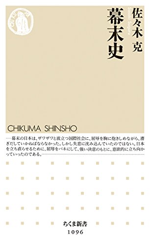 幕末史 (ちくま新書)