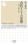 古代インドの思想: 自然・文明・宗教 (ちくま新書)